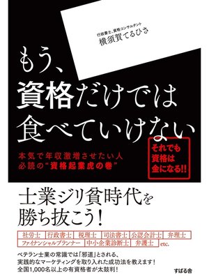 cover image of もう、資格だけでは食べていけない